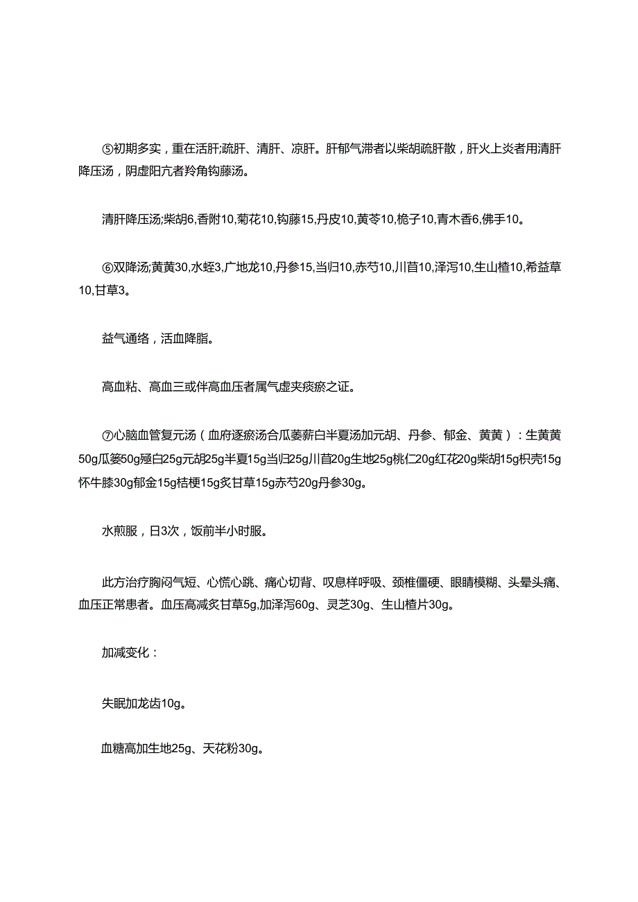 高血压的中医治疗 21e.docx_第3页
