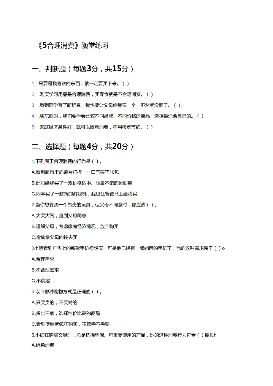 《5合理消费》随堂练习.docx_第1页