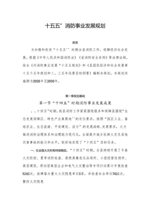 “十五五”消防事业发展规划(5).docx
