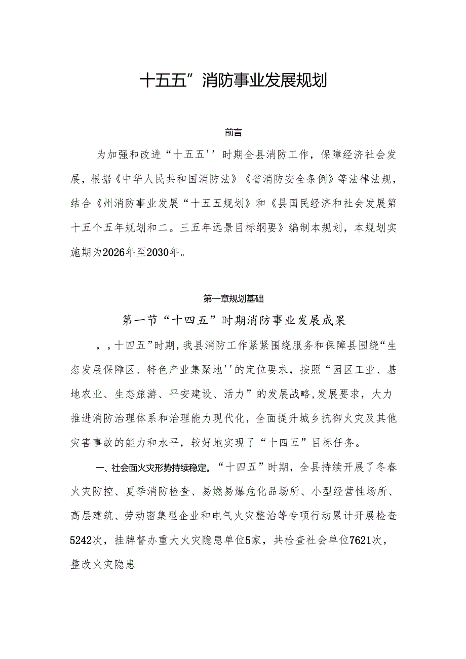 “十五五”消防事业发展规划(5).docx_第1页