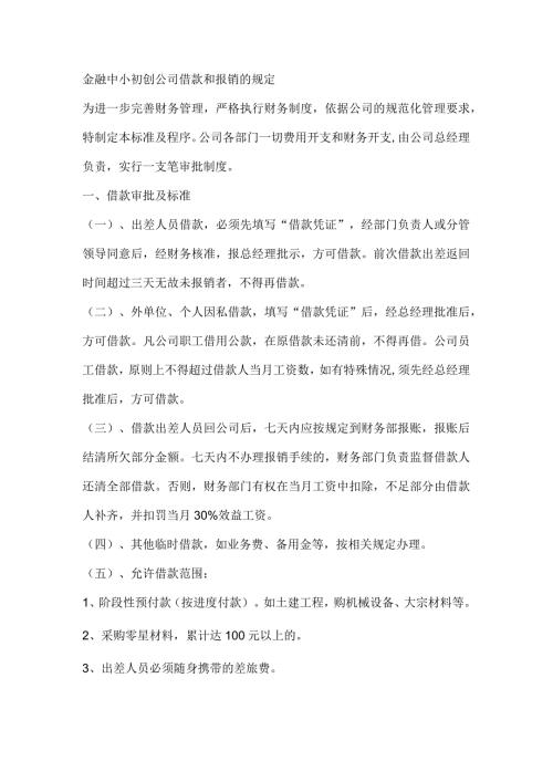 金融中小初创公司借款和报销的规定.docx