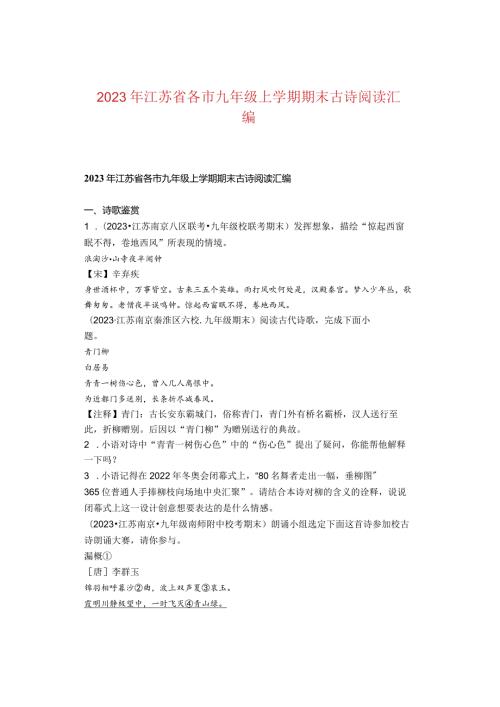 2023年江苏省各市九年级上学期期末古诗阅读汇编.docx