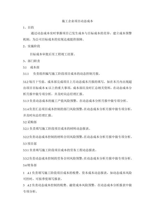施工企业项目动态成本.docx