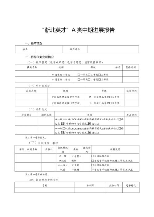“浙北英才”A类中期进展报告.docx