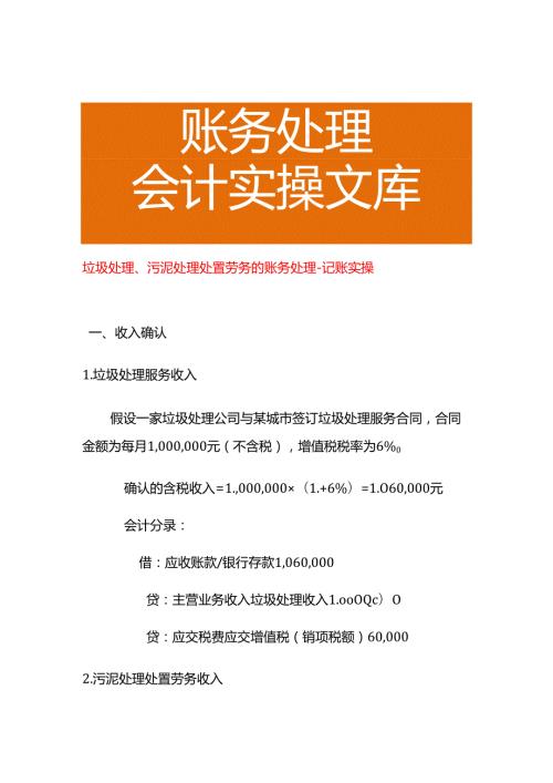 垃圾处理、污泥处理处置劳务的账务处理－记账实操.docx