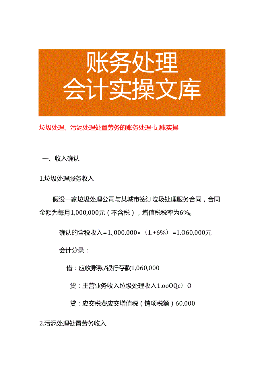 垃圾处理、污泥处理处置劳务的账务处理－记账实操.docx_第1页