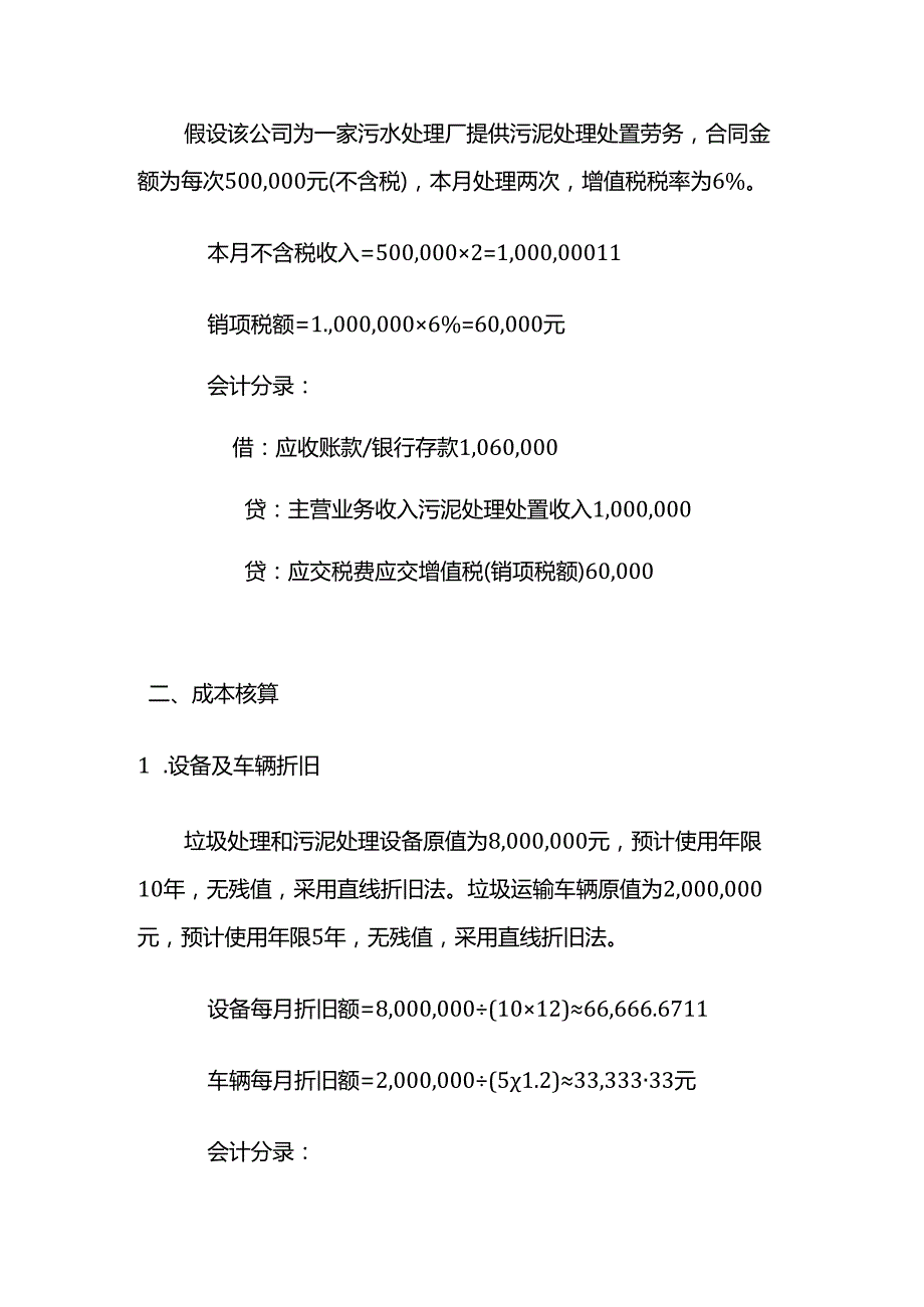 垃圾处理、污泥处理处置劳务的账务处理－记账实操.docx_第2页