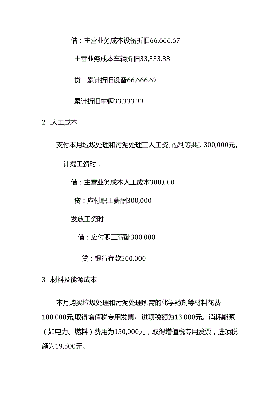 垃圾处理、污泥处理处置劳务的账务处理－记账实操.docx_第3页