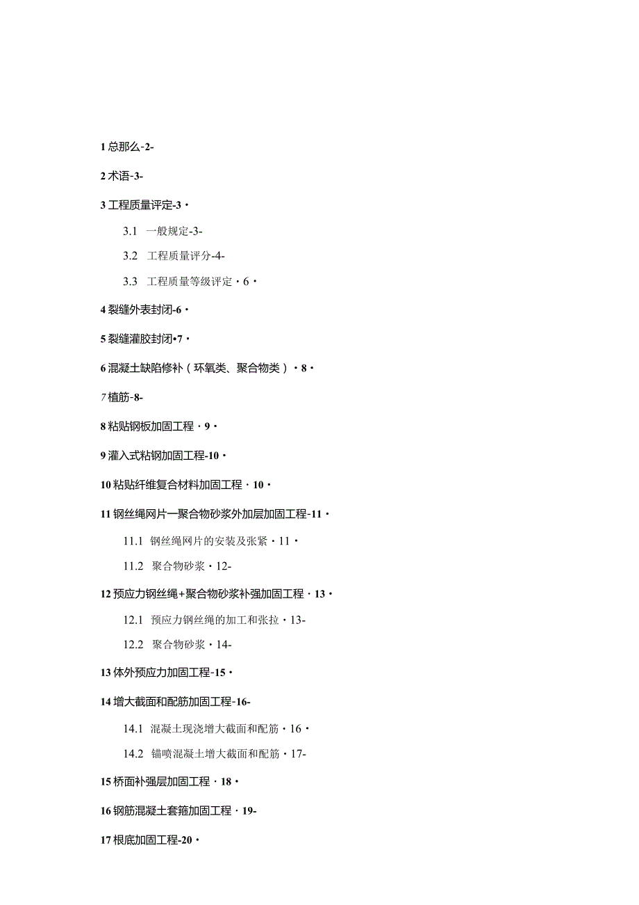 广东省公路桥梁加固工程质量检验评定指南.docx_第2页