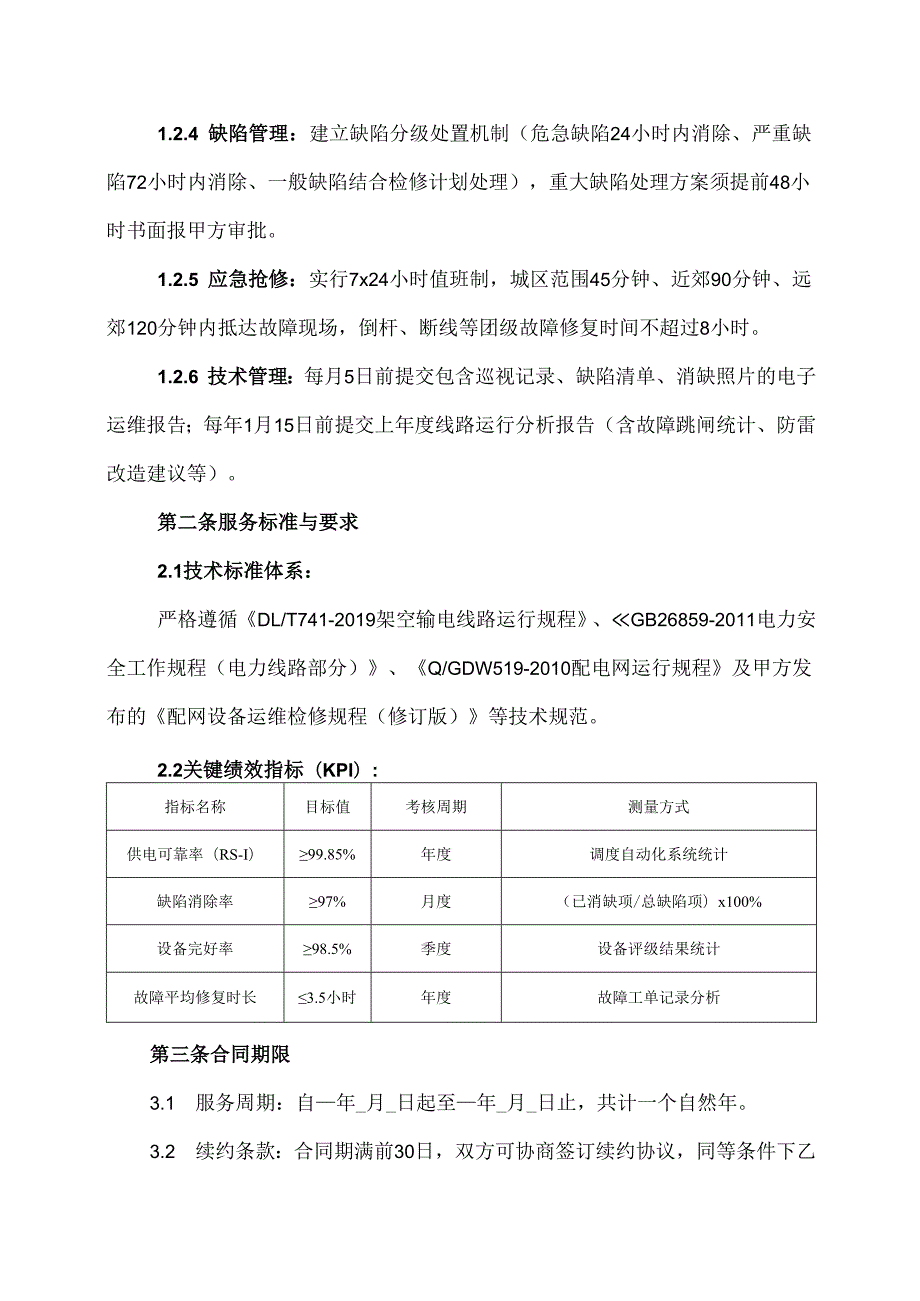 10kv架空线路运维合同协议范文模板.docx_第2页