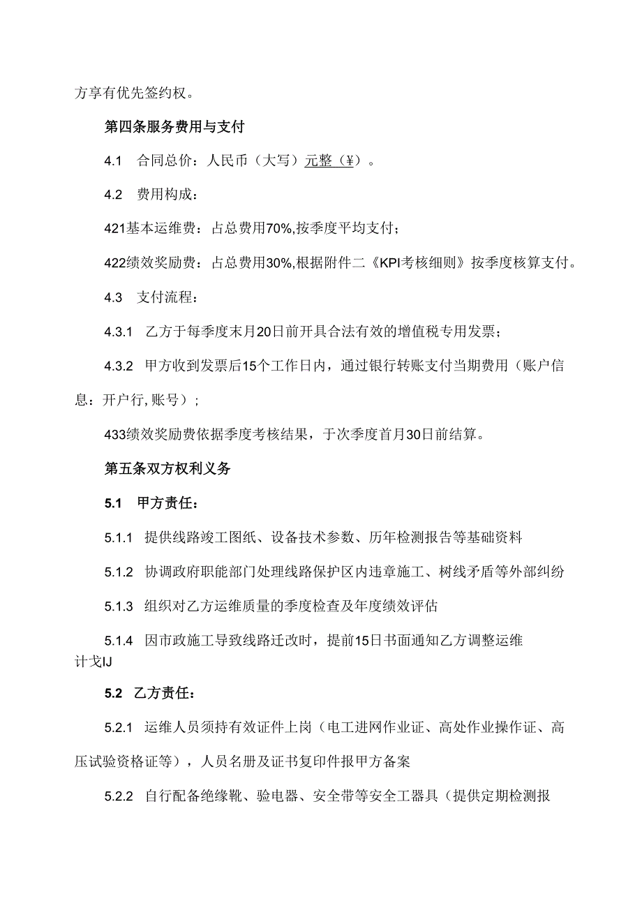 10kv架空线路运维合同协议范文模板.docx_第3页