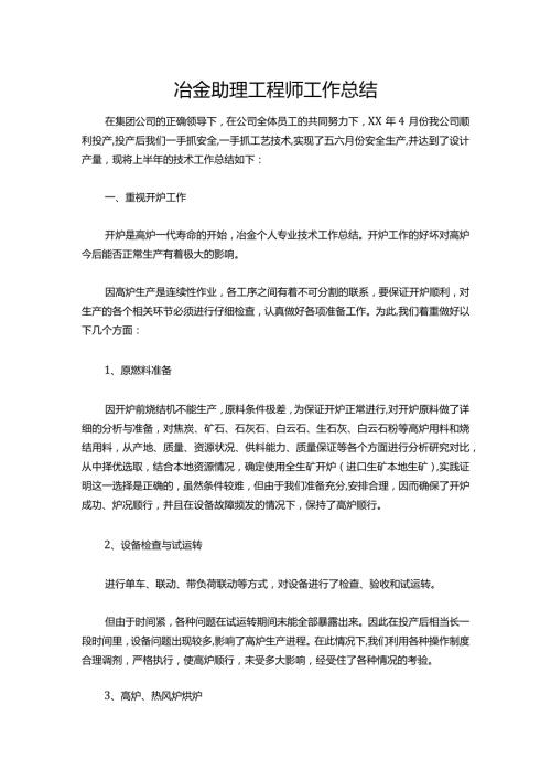 043冶金助理工程师工作总结.docx