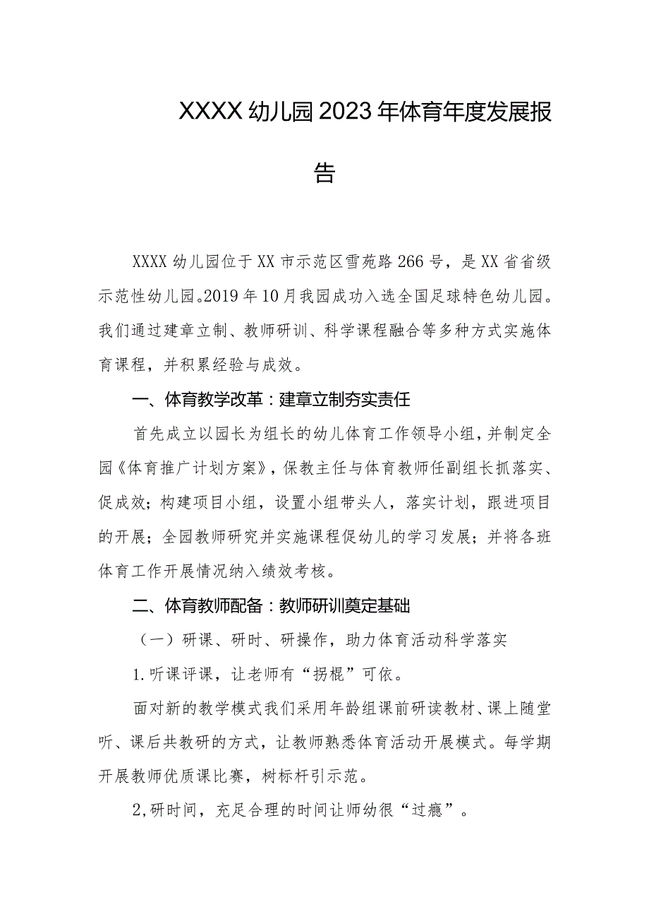 幼儿园2023年体育发展报告.docx_第1页