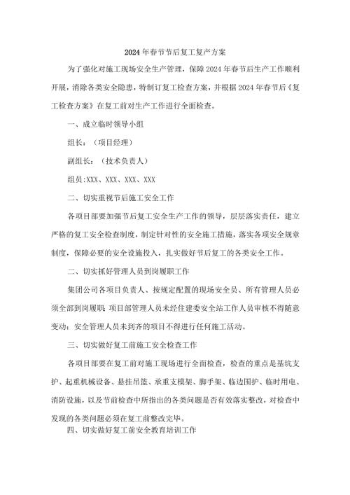 国企单位2024年《节节后》复工复产方案 （4份）.docx
