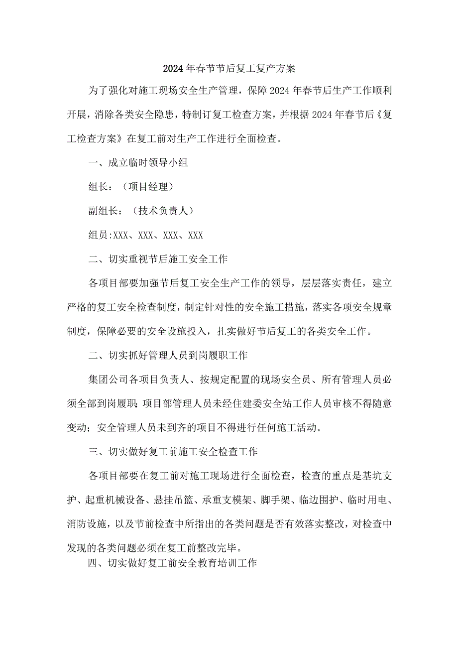 国企单位2024年《节节后》复工复产方案 （4份）.docx_第1页