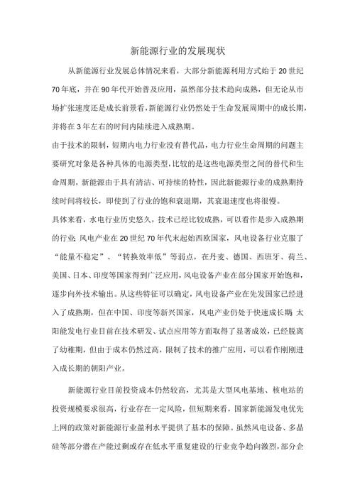 新能源行业的发展现状.docx