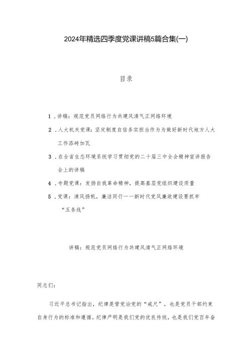 2024年精选四季度党课讲稿5篇合集(一).docx