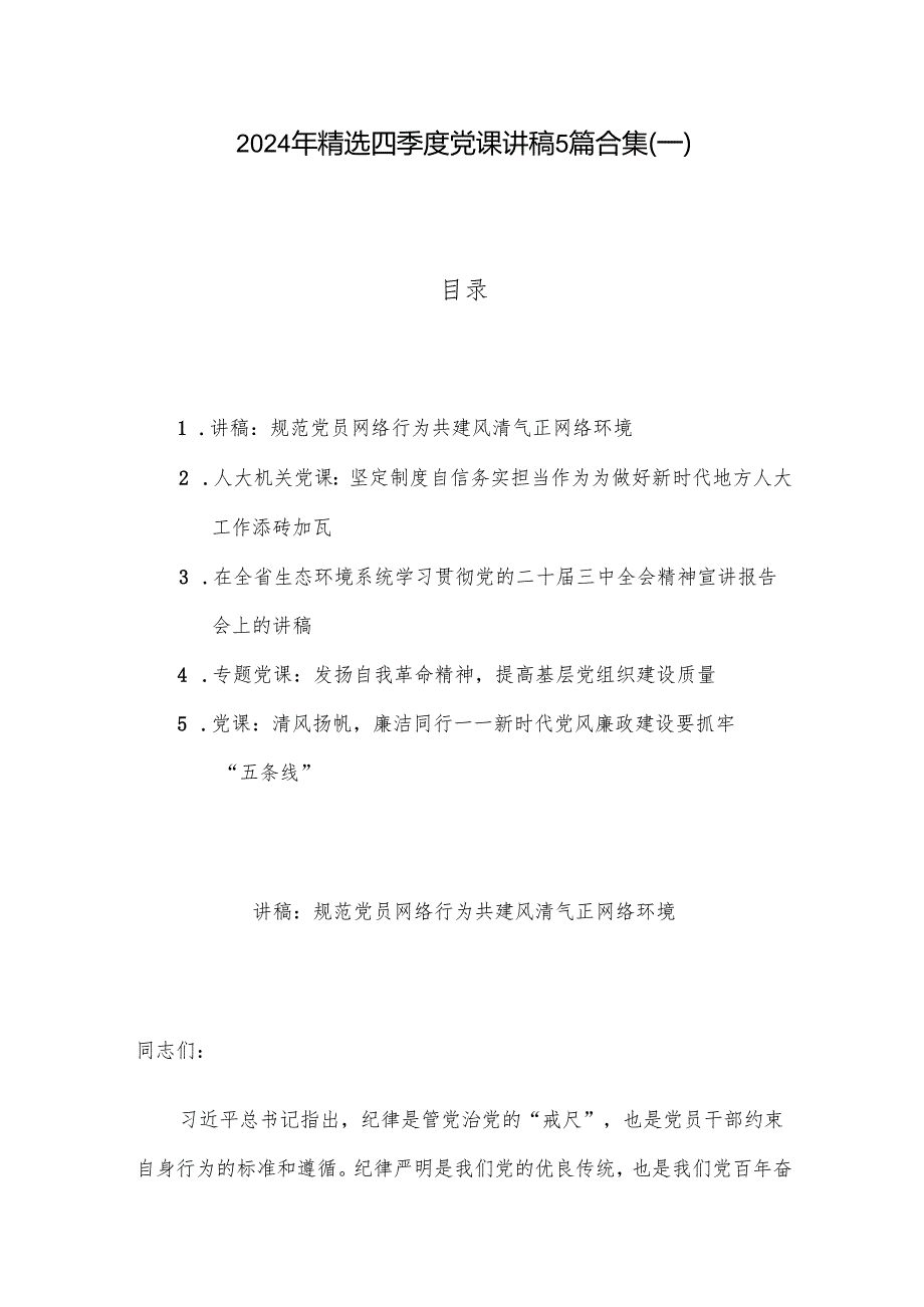 2024年精选四季度党课讲稿5篇合集(一).docx_第1页