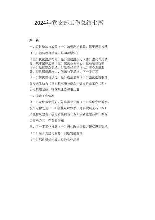 2024年党支部工作总结七篇.docx