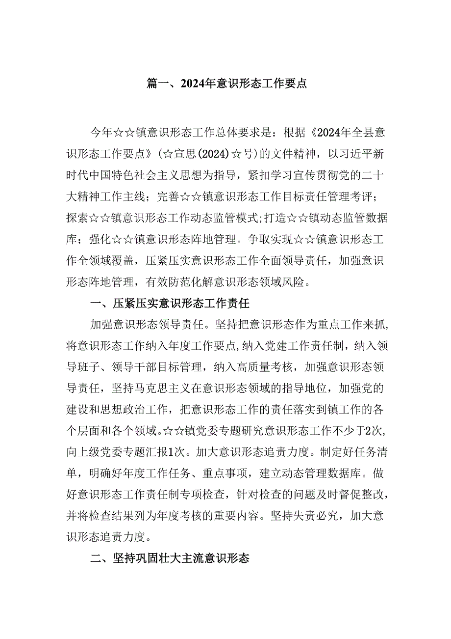 2024年意识形态工作要点范本九篇（精选版）.docx_第2页