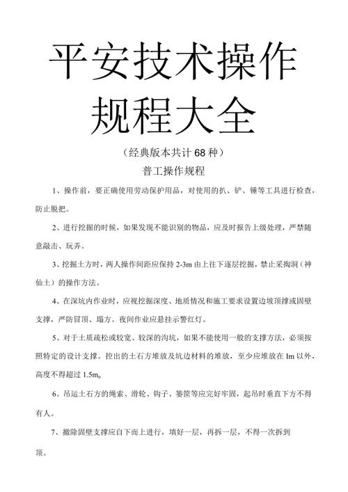 安全技术操作规程大全(全面版).docx