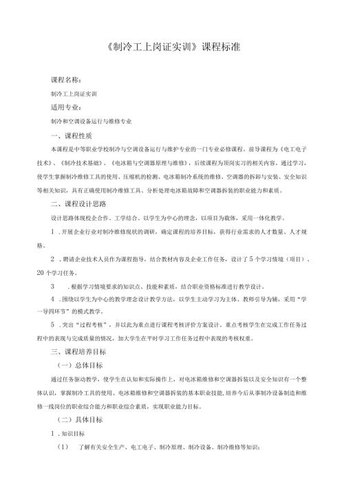 《制冷工上岗证实训》课程标准.docx