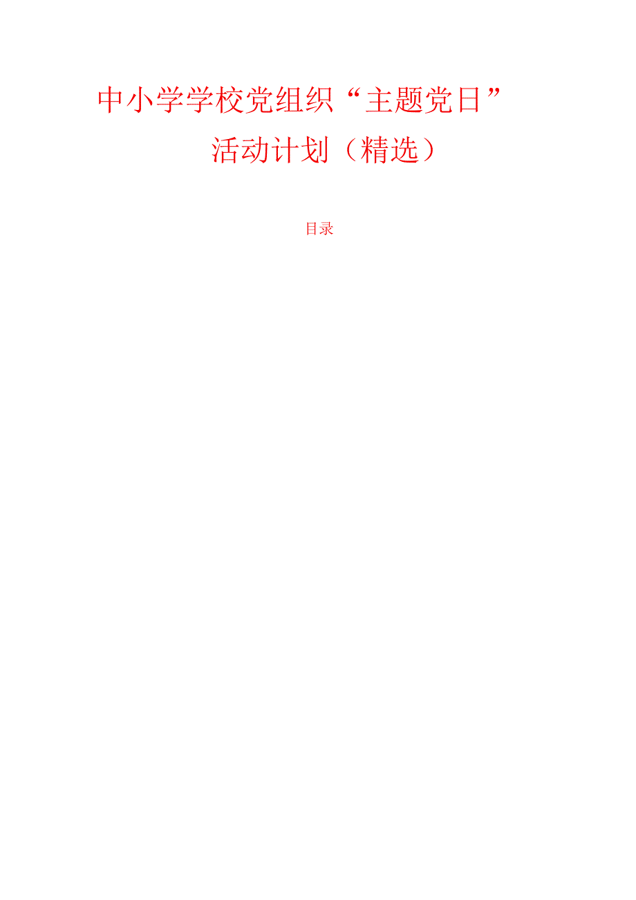 1.中小学学校党组织“主题党日”活动计划（精选）.docx_第1页
