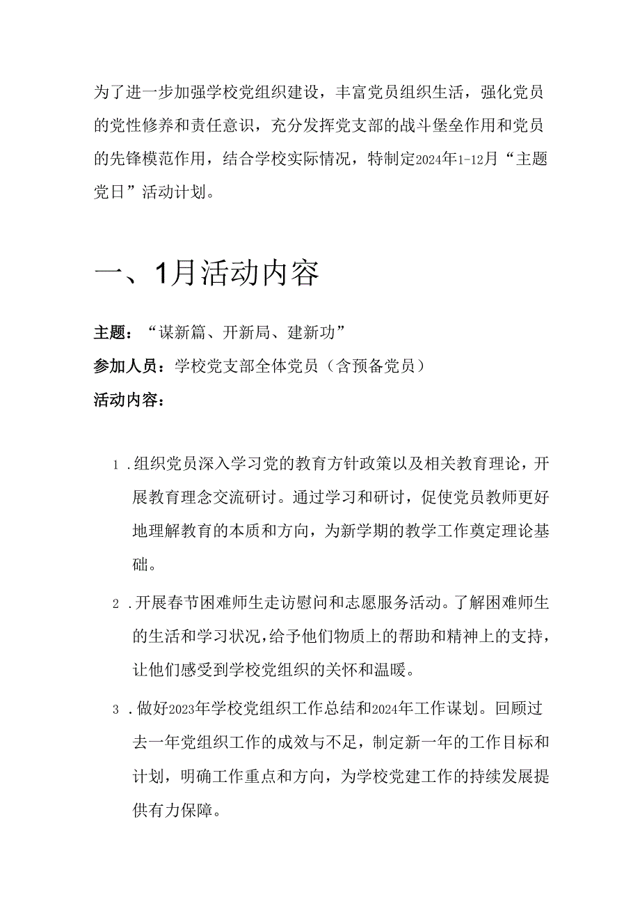 1.中小学学校党组织“主题党日”活动计划（精选）.docx_第2页