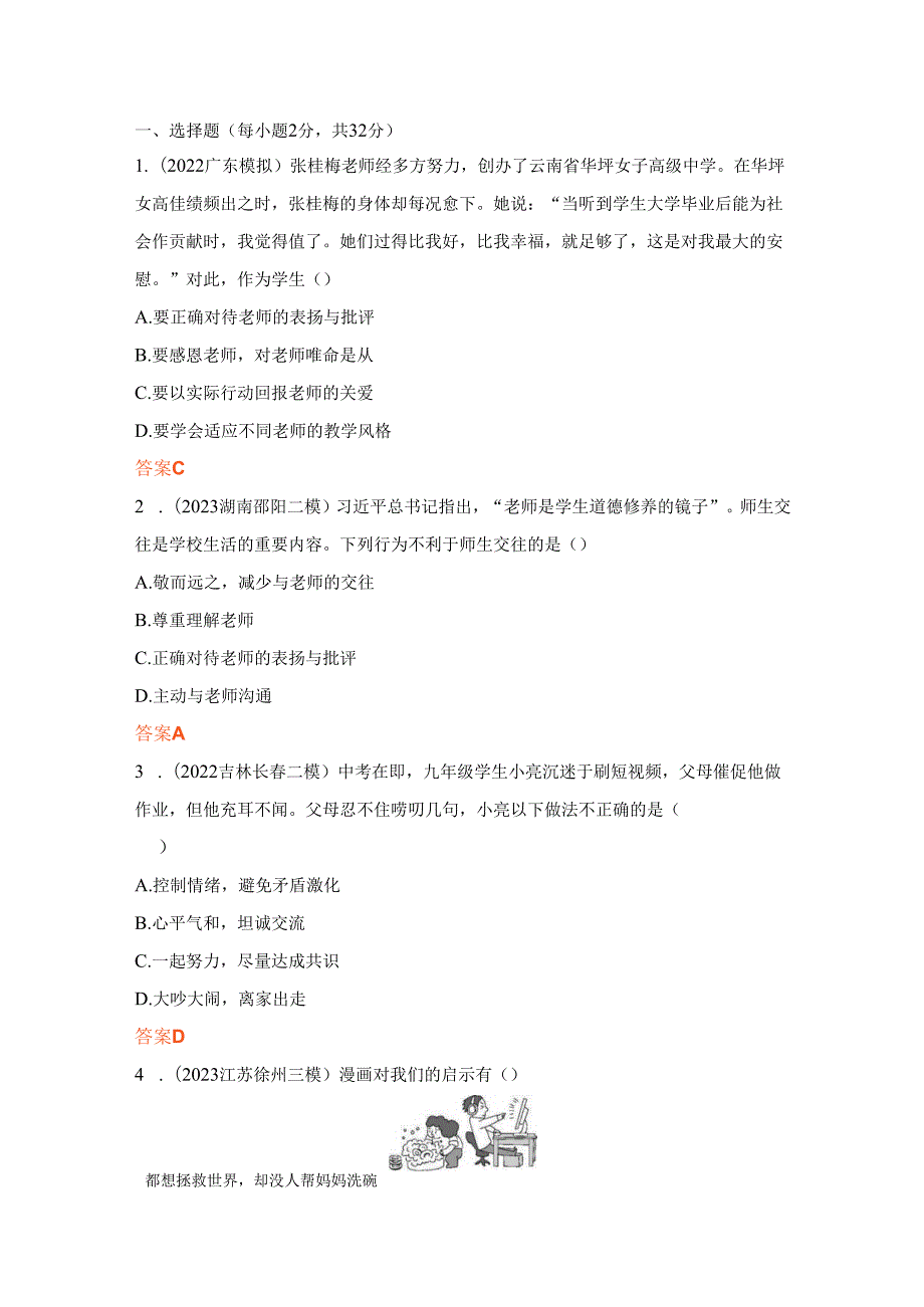 道德与法治专题2师长情谊 生命的思考 基础练习.docx_第1页