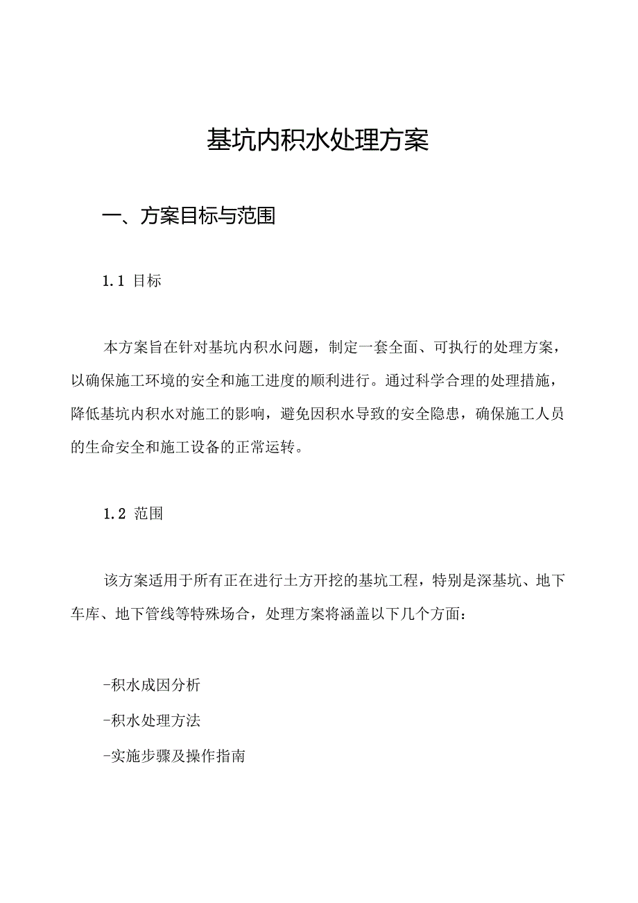 基坑内积水处理方案.docx_第1页