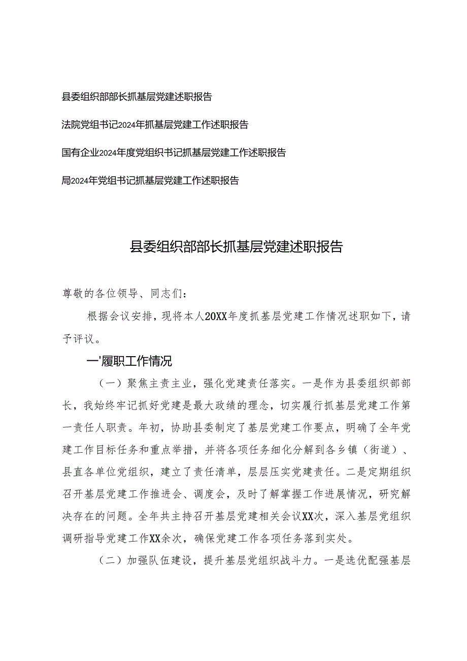 2024年党组织书记、县委组织部部长抓基层党建述职报告.docx_第1页
