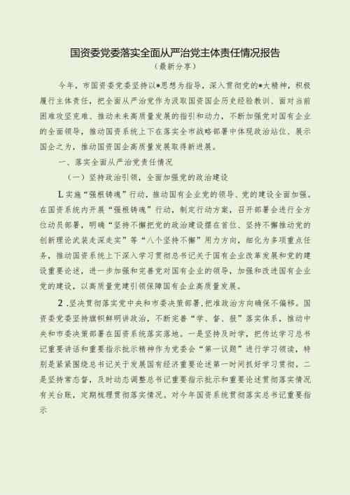 国资委党委落实全面从严治党主体责任情况报告（最新分享）.docx