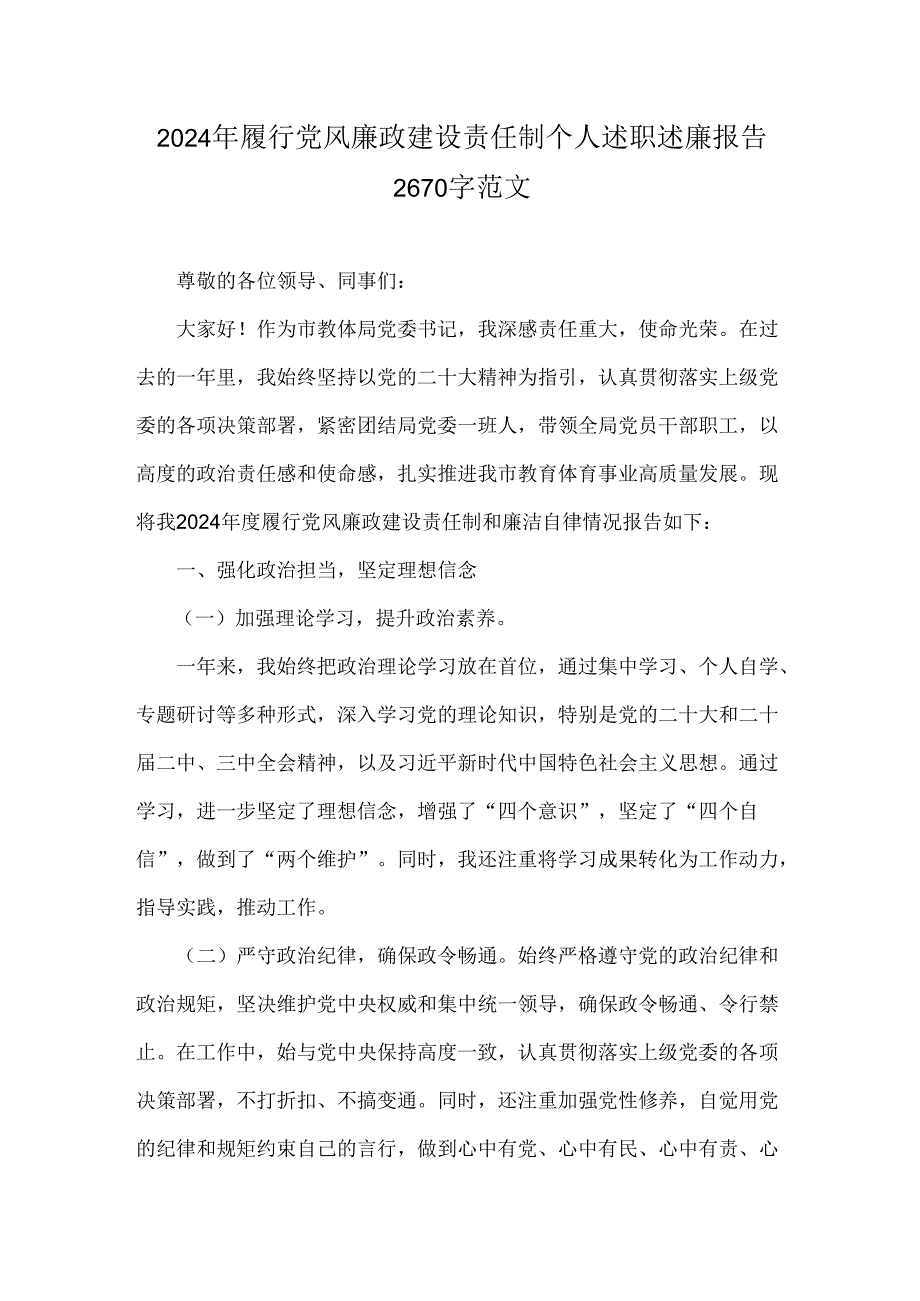 2024年履行党风廉政建设责任制个人述职述廉报告2670字范文.docx_第1页