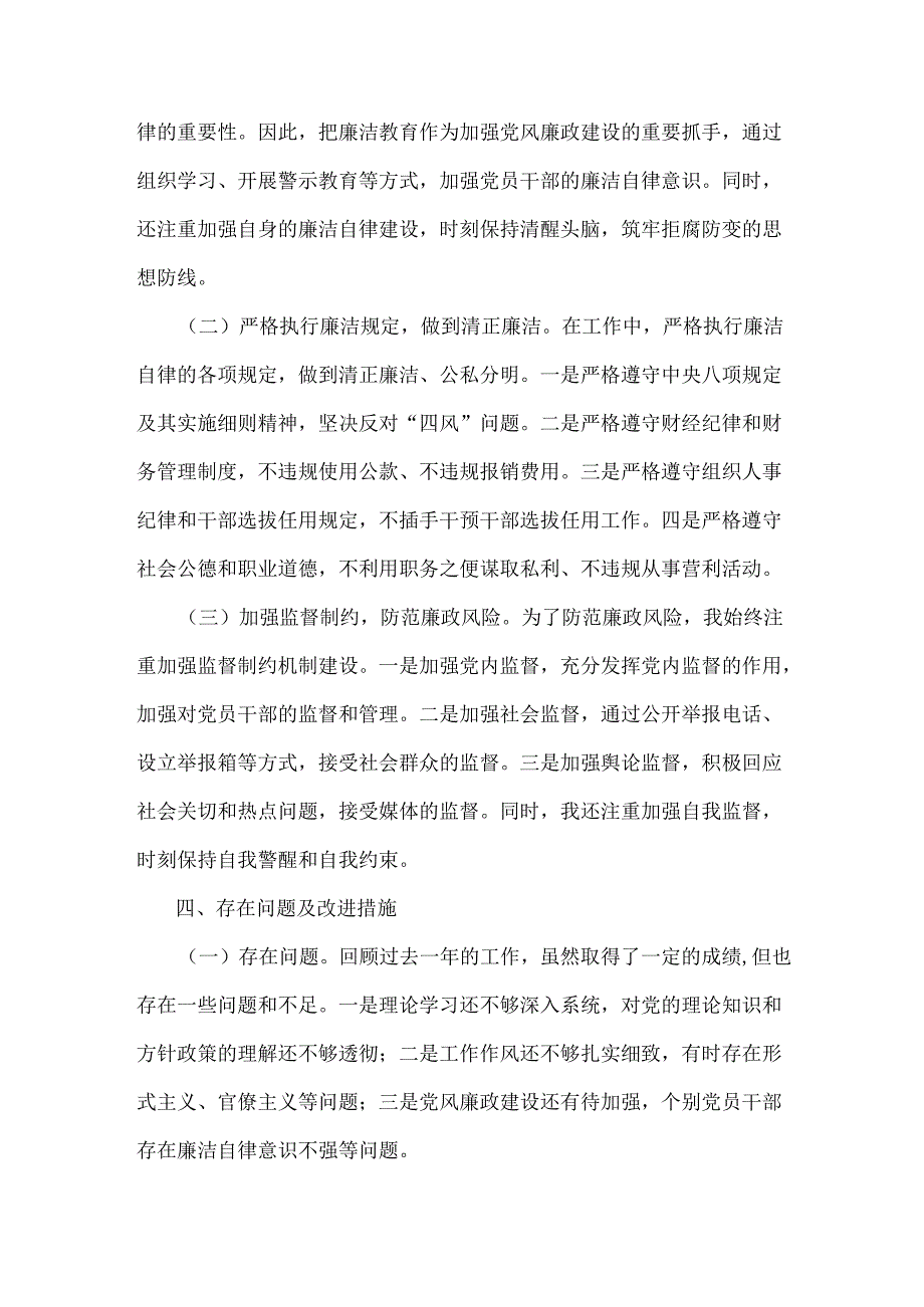 2024年履行党风廉政建设责任制个人述职述廉报告2670字范文.docx_第3页