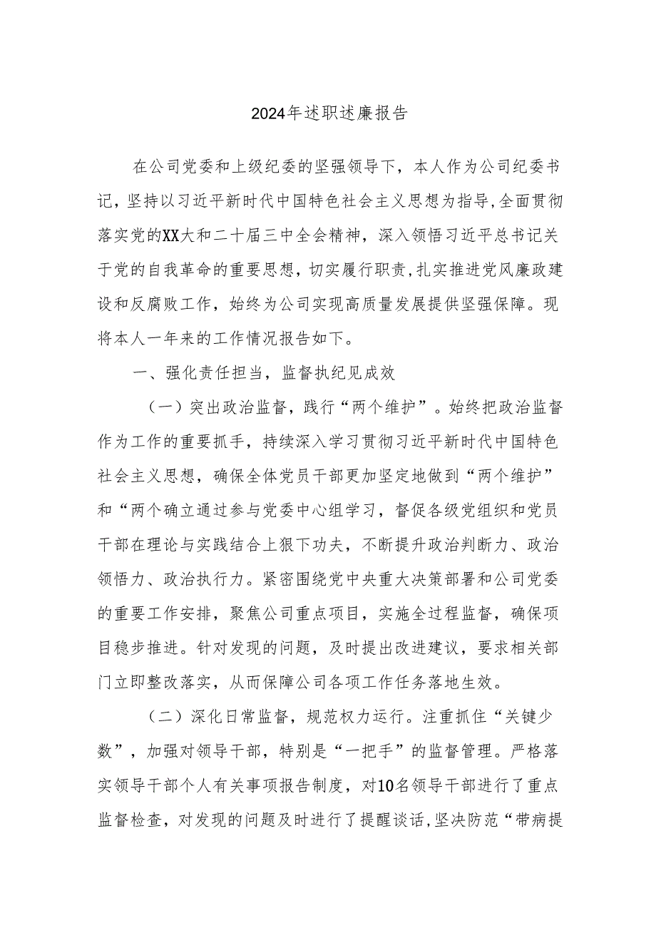 2024年述职述廉报告.docx_第1页