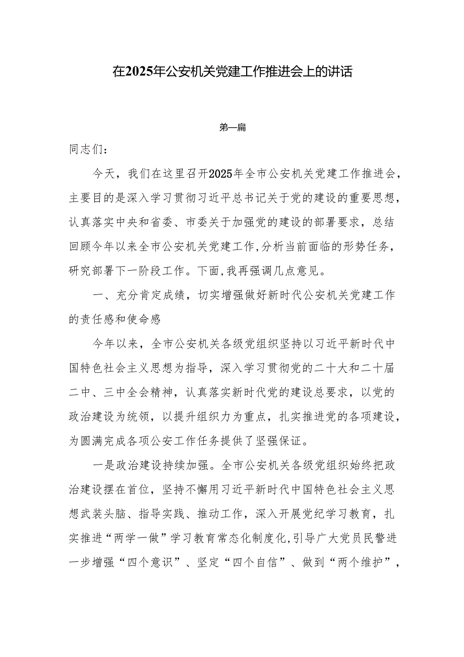 在2025年公安机关党建工作推进会上的讲话5篇.docx_第1页