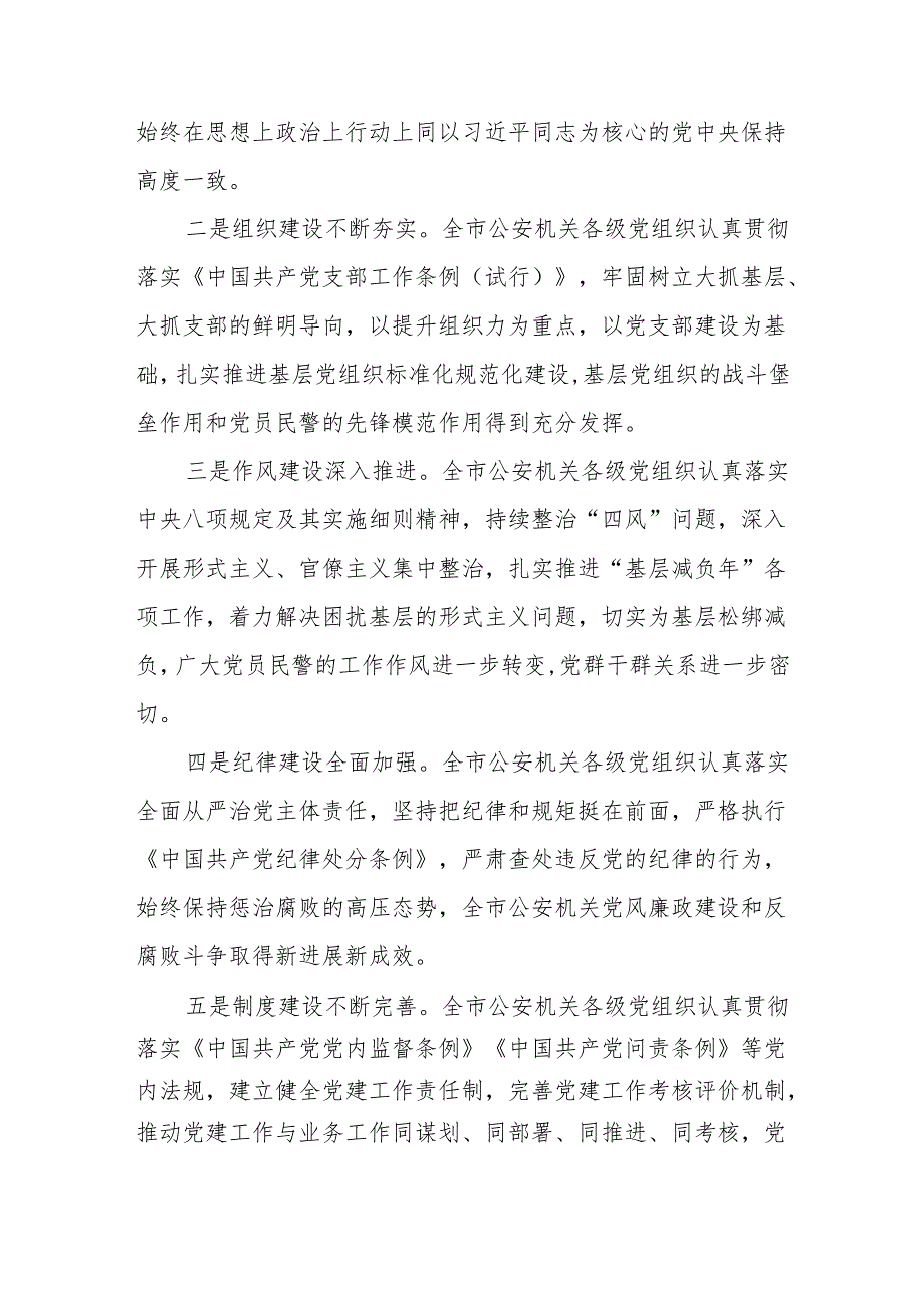 在2025年公安机关党建工作推进会上的讲话5篇.docx_第2页