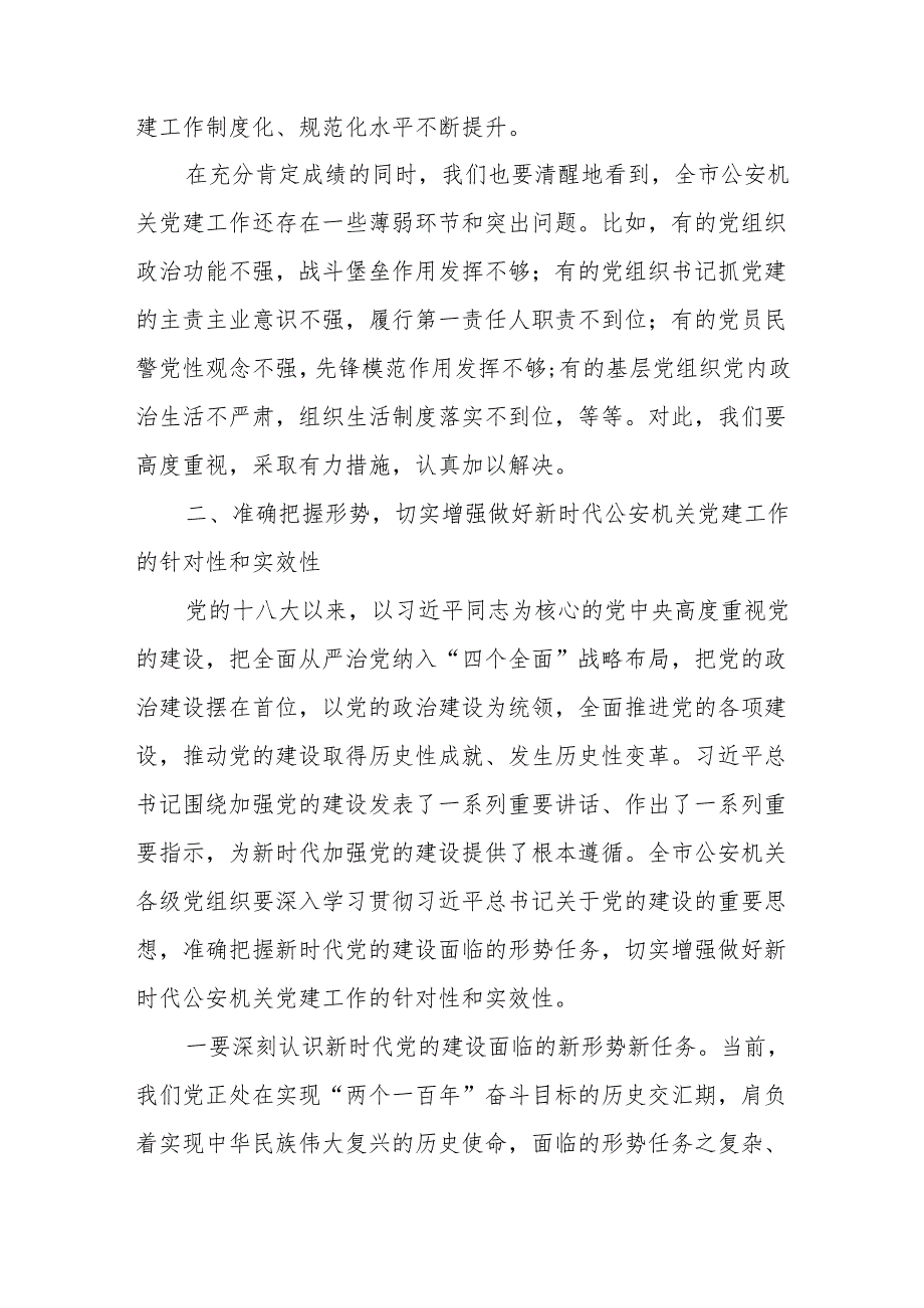 在2025年公安机关党建工作推进会上的讲话5篇.docx_第3页
