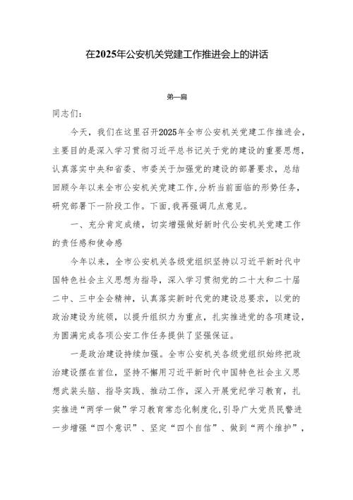 在2025年公安机关党建工作推进会上的讲话5篇.docx