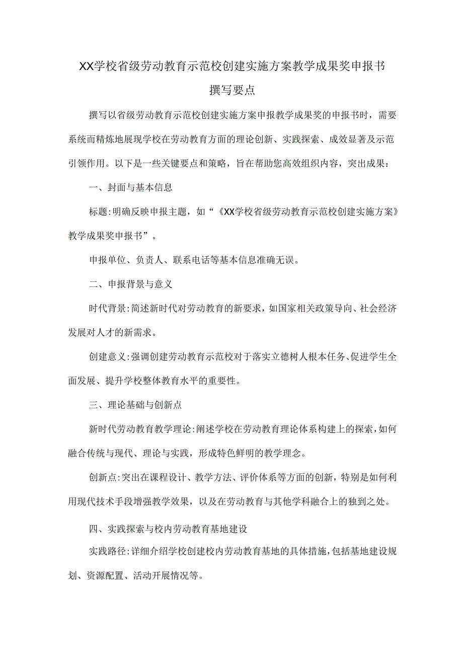 XX学校省级劳动教育示范校创建实施方案教学成果奖申报书撰写要点.docx_第1页