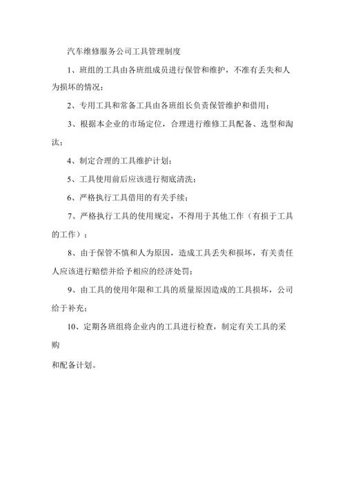 汽车维修服务公司工具管理制度.docx