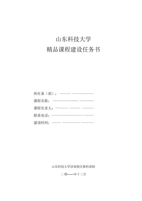山东科技大学精品课程建设任务书.docx