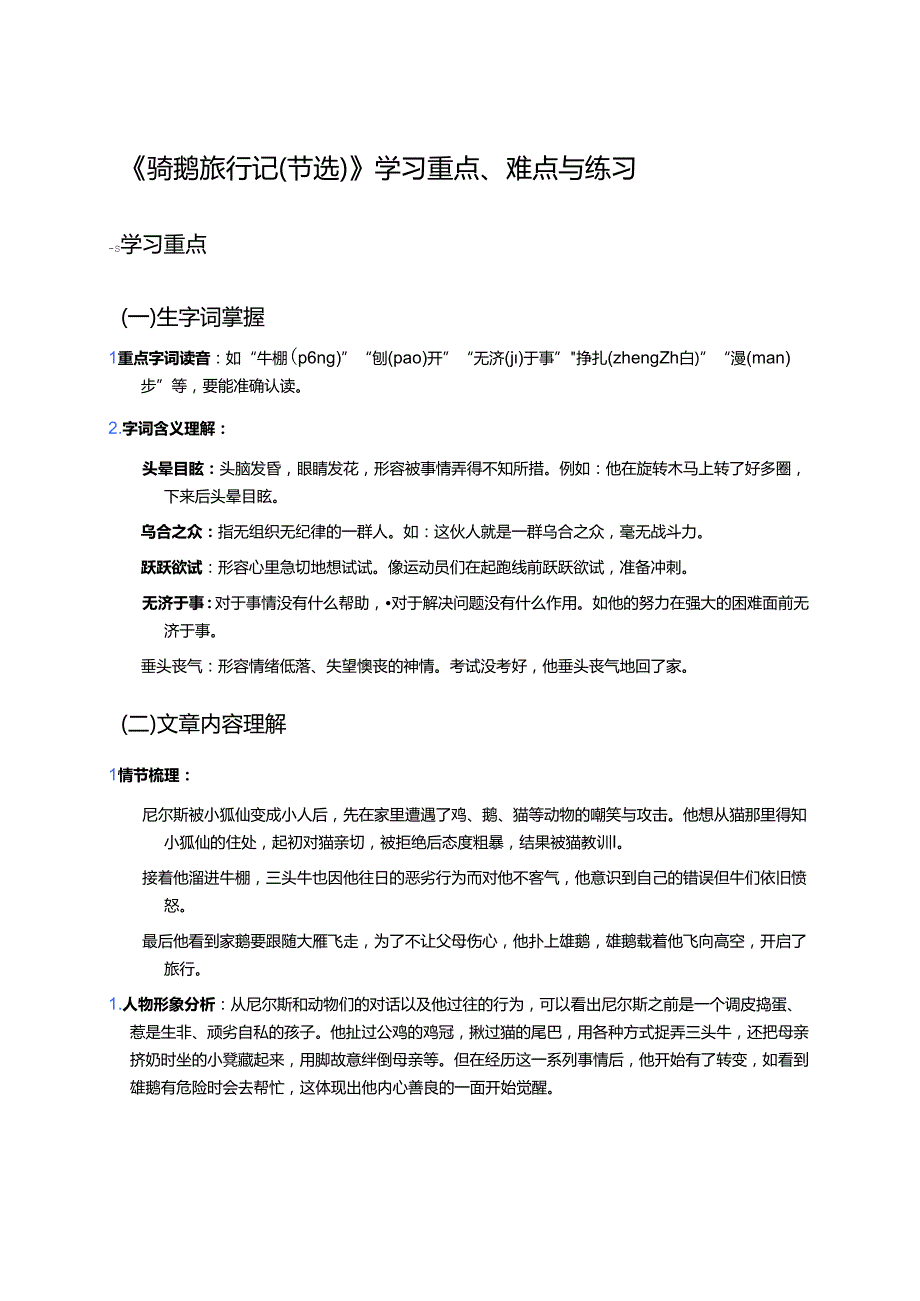 《骑鹅旅行记（节选）》学习重点、难点与练习.docx_第1页