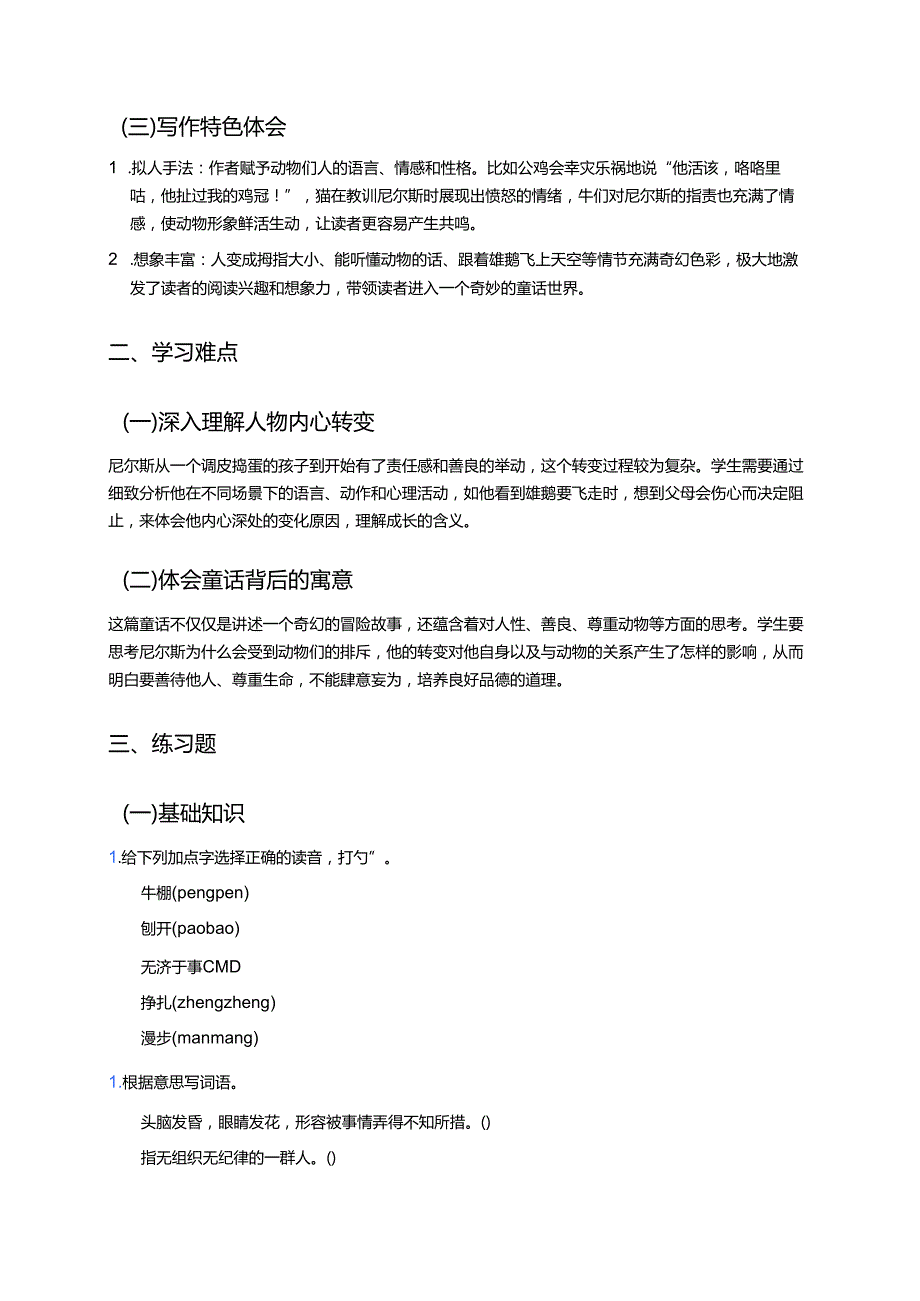 《骑鹅旅行记（节选）》学习重点、难点与练习.docx_第2页