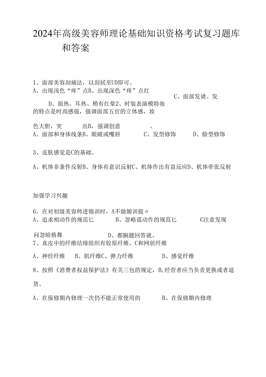2024年高级美容师理论基础知识资格考试复习题库和答案.docx_第1页