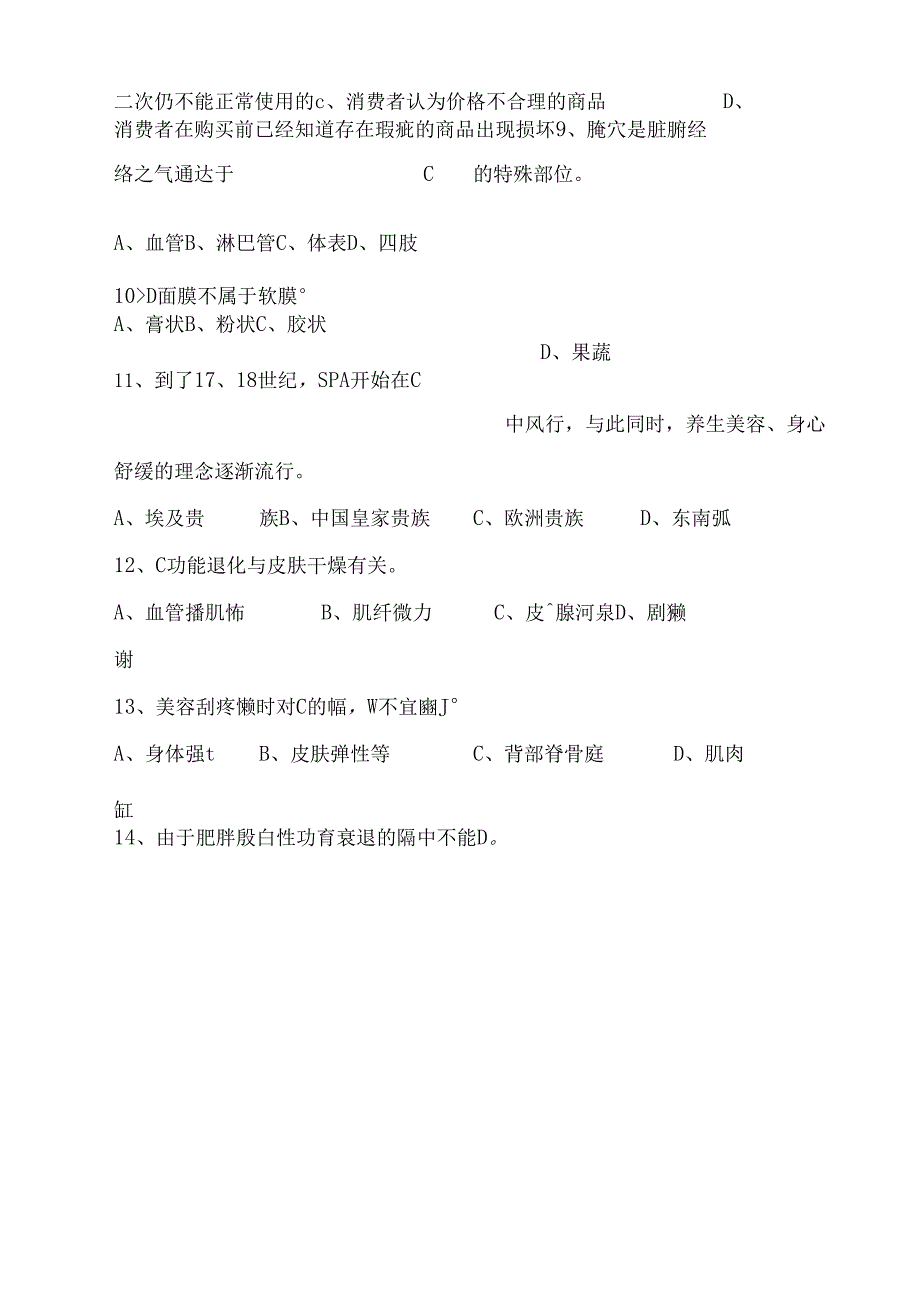 2024年高级美容师理论基础知识资格考试复习题库和答案.docx_第2页