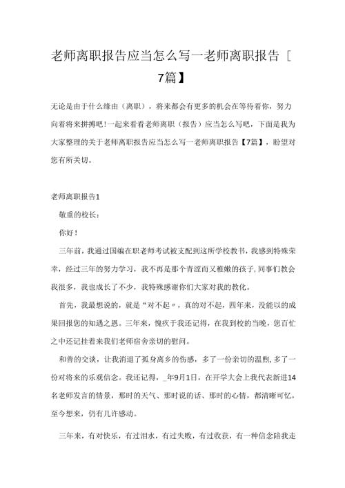 教师离职报告应该怎么写教师离职报告【7篇】.docx