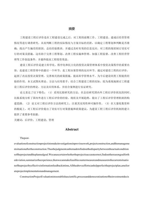 工程建设项目后评价.docx