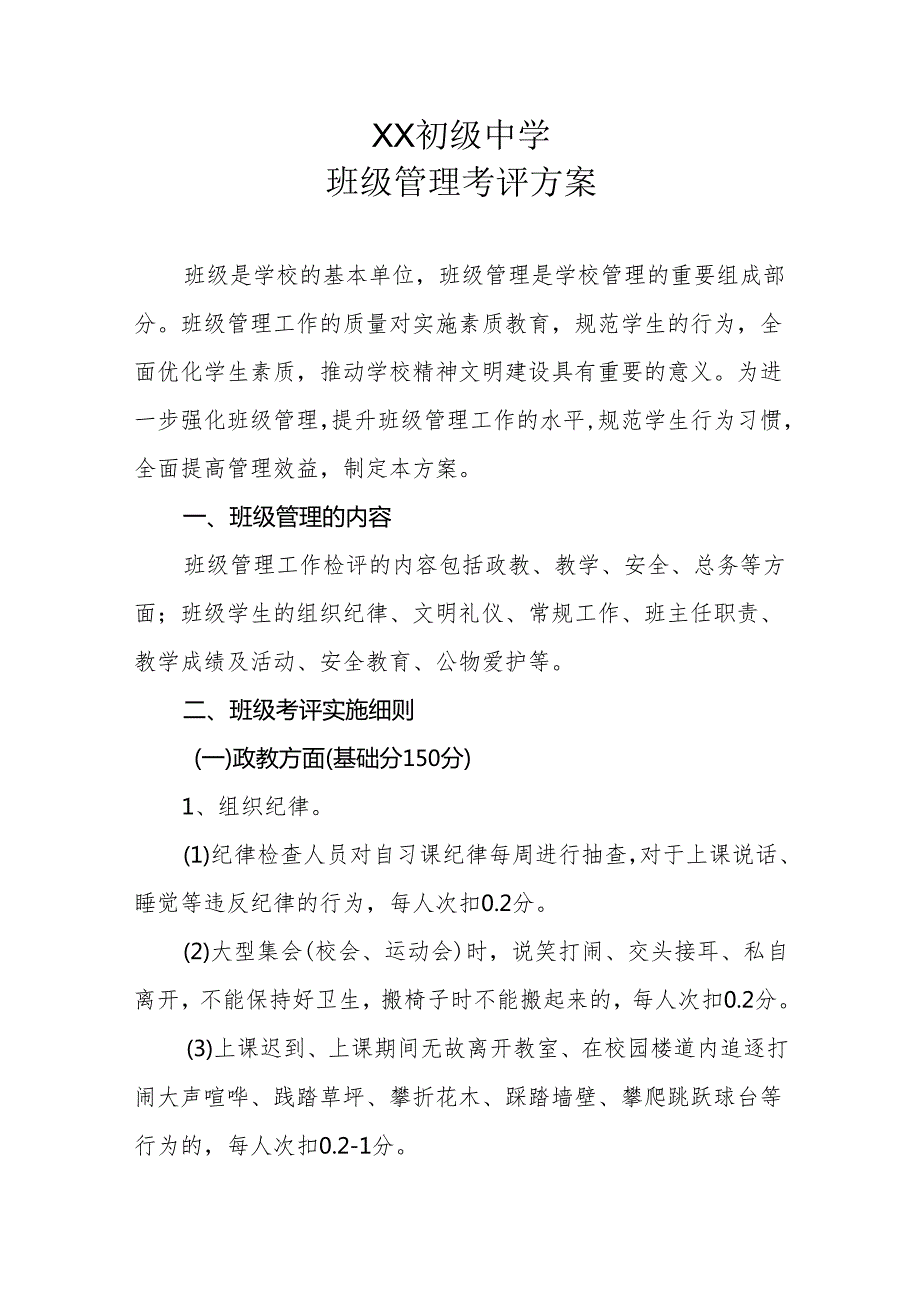 XX初级中学班级管理考评方案.docx_第1页