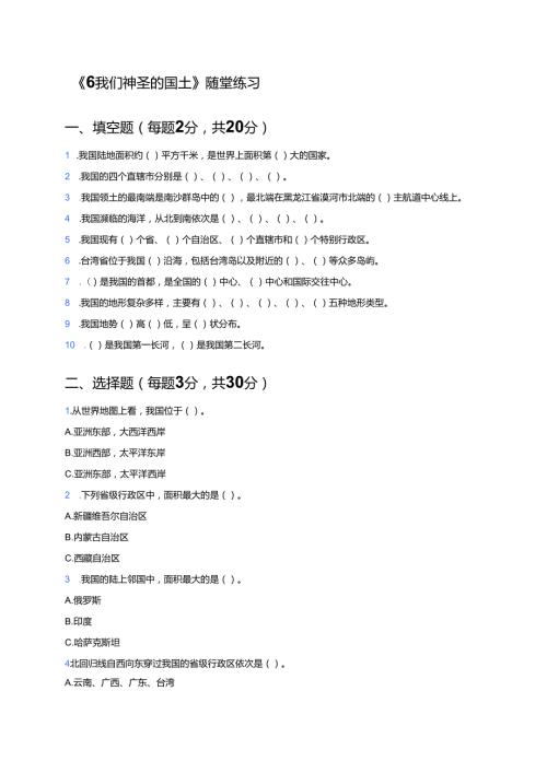 《6 我们神圣的国土》随堂练习.docx